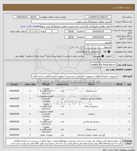 استعلام UNDER VOLTAGE RELAY