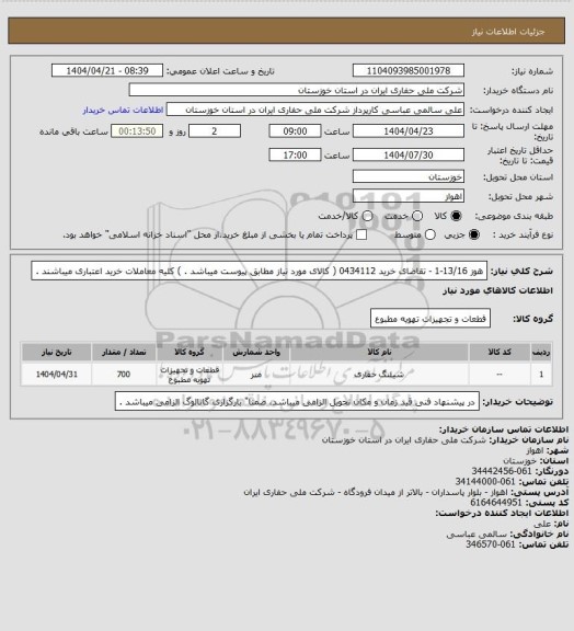 استعلام  هوز 13/16-1  - تقاضای خرید 0434112 ( کالای مورد نیاز مطابق پیوست میباشد . ) کلیه معاملات خرید اعتباری میباشند .