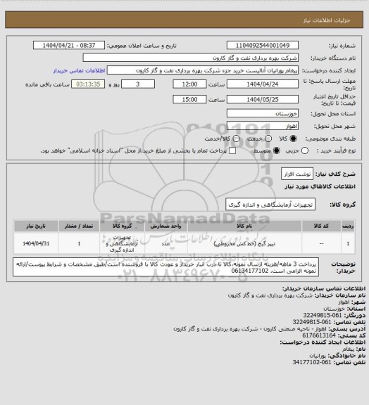 استعلام نوشت افزار