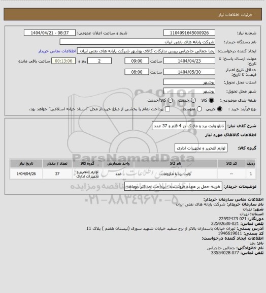 استعلام تابلو وایت برد و ماژیک در 4 قلم و 37 عدد