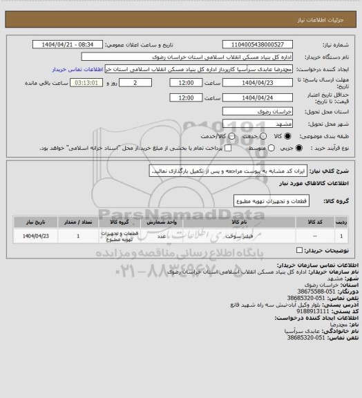 استعلام ایران کد مشابه 
به پیوست مراجعه و پس از تکمیل بارگذاری نمائید.