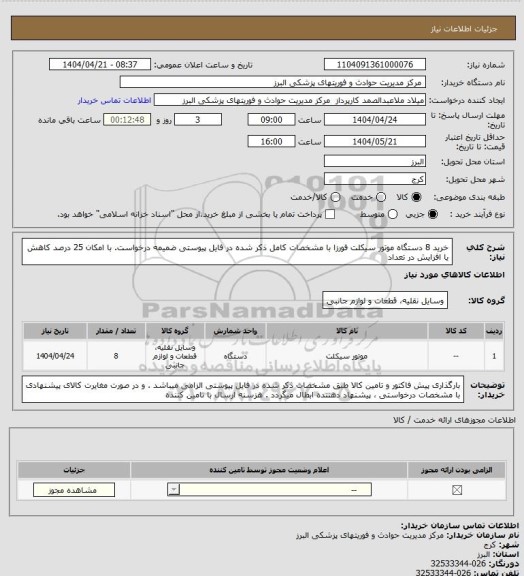 استعلام خرید 8 دستگاه موتور سیکلت فورزا با مشخصات کامل ذکر شده در فایل پیوستی ضمیمه درخواست. با امکان 25 درصد کاهش یا افزایش در تعداد