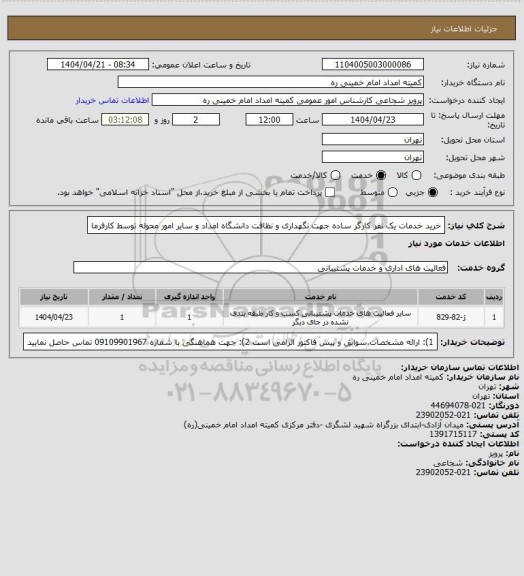 استعلام خرید خدمات یک نفر کارگر ساده  جهت نگهداری و نظافت دانشگاه امداد و سایر امور محوله توسط کارفرما