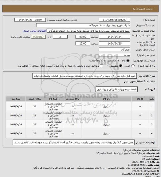 استعلام خرید انواع پایه بتنی گرد جهت برق رودان طبق فرم استعلام پیوست مطابق الزامات واستاندارد توانیر