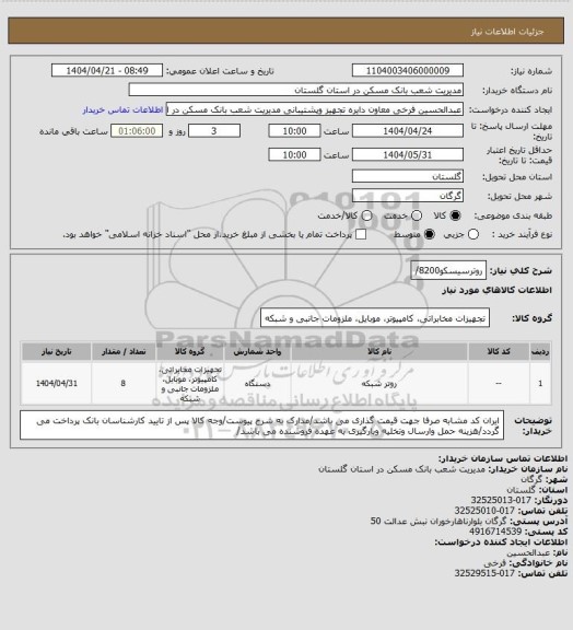 استعلام روترسیسکو8200/