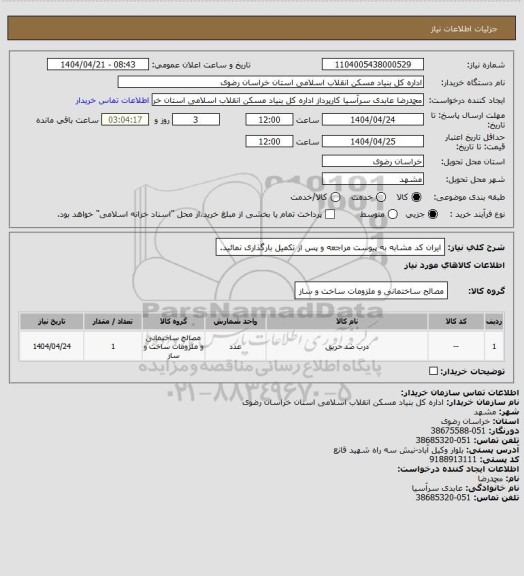 استعلام ایران کد مشابه 
به پیوست مراجعه و پس از تکمیل بارگذاری نمائید.