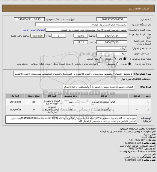 استعلام 1-مانومتر اکسیژن (مخصوص بیمارستانی)    تعداد :30عدد
2- فشارشکن اکسیژن (مخصوص بیمارستان )  تعداد :30عدد