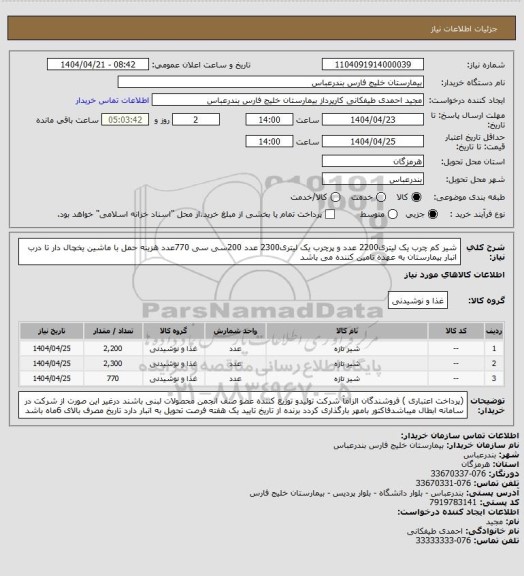 استعلام شیر کم چرب یک لیتری2200 عدد و  پرچرب یک لیتری2300 عدد 200سی سی 770عدد هزینه حمل با ماشین یخچال دار تا درب انبار بیمارستان به عهده تامین کننده می باشد
