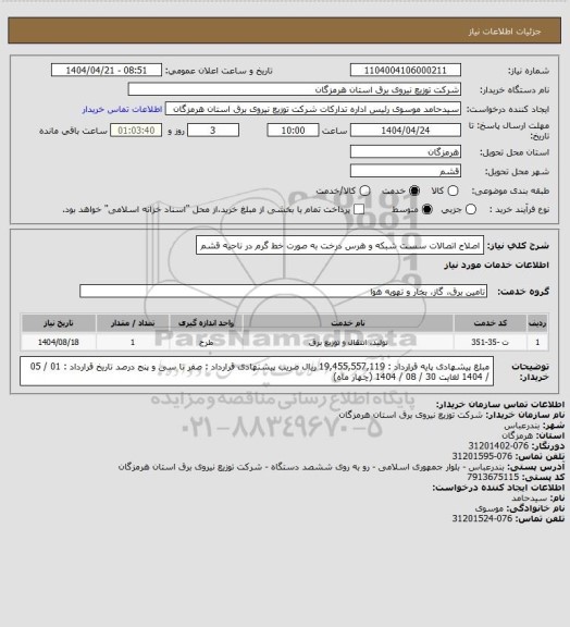استعلام اصلاح اتصالات سست شبکه و هرس درخت  به صورت خط گرم در ناحیه قشم