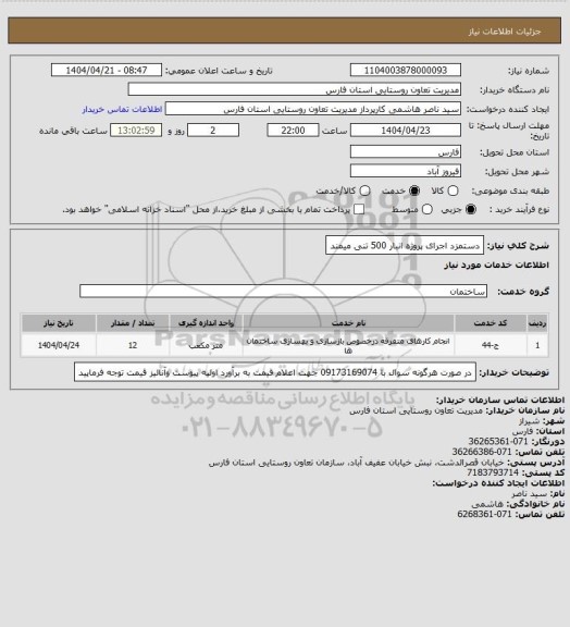 استعلام دستمزد اجرای پروژه انبار 500 تنی میمند