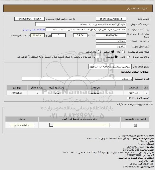 استعلام سرویس بهداشتی کتابخانه البرز شاهرود