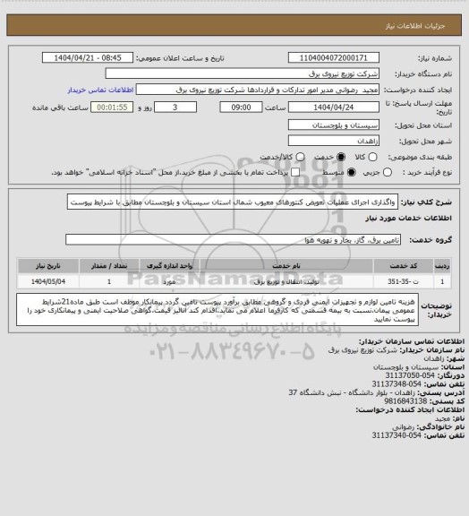 استعلام واگذاری اجرای عملیات تعویض کنتورهای معیوب شمال استان سیستان و بلوچستان مطابق با شرایط پیوست