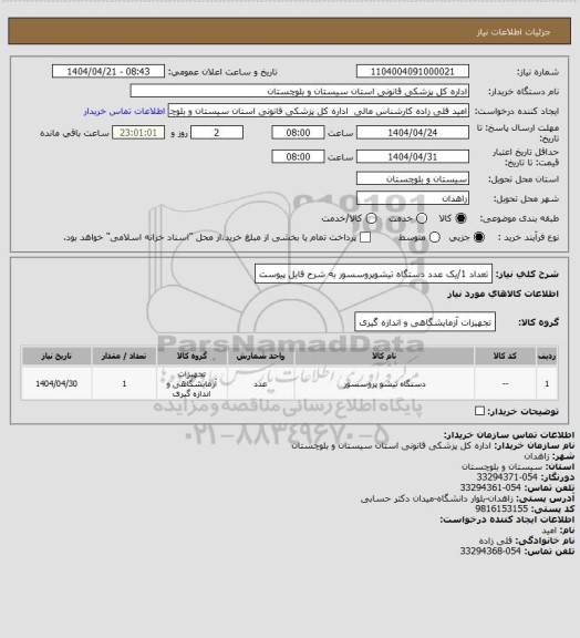استعلام  تعداد 1/یک عدد دستگاه تیشوپروسسور به شرح فایل پیوست