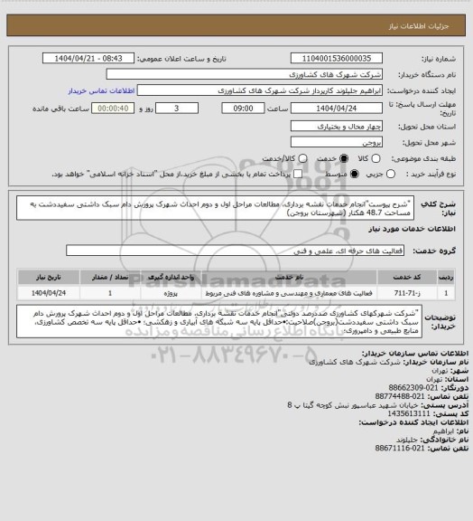 استعلام "شرح پیوست"انجام خدمات نقشه برداری، مطالعات مراحل اول و دوم احداث شهرک پرورش دام سبک داشتی سفیددشت به مساحت 48.7 هکتار (شهرستان بروجن)