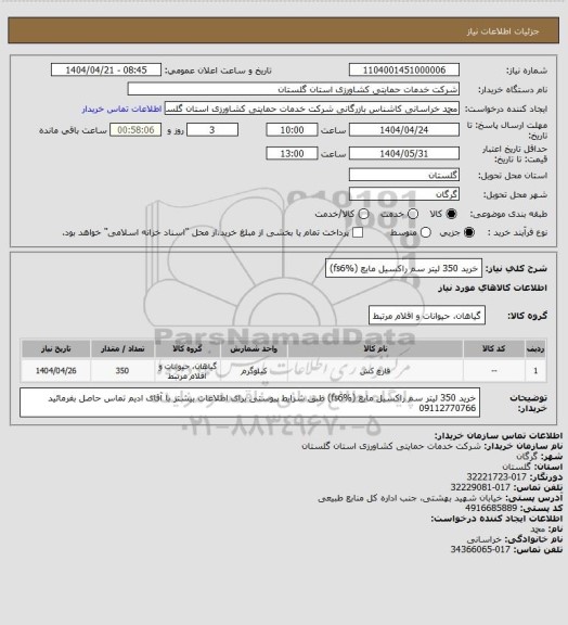 استعلام خرید 350 لیتر سم راکسیل مایع (fs6%)
