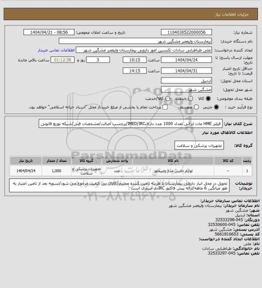 استعلام فیلتر HME مات ایرانی تعداد 1000 عدد دارایIMED/IRC/برچسب اصالت/مشخصات فنی/شبکه توزیع قانونی