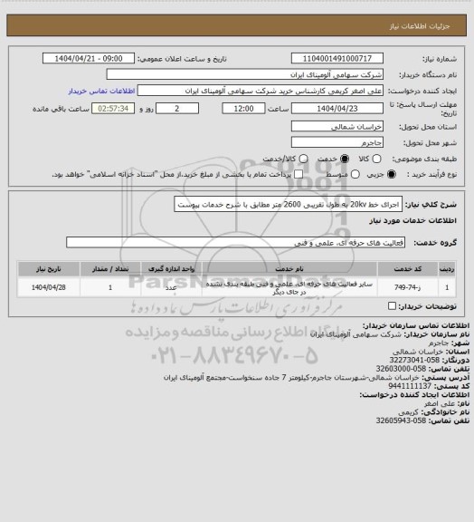 استعلام اجرای خط 20kv به طول تقریبی 2600 متر مطابق با شرح خدمات پیوست