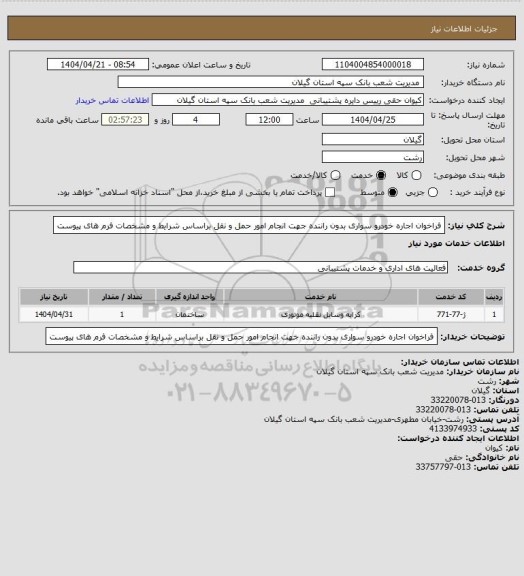 استعلام فراخوان اجاره خودرو سواری بدون راننده جهت انجام امور حمل و نقل براساس شرایط و مشخصات فرم های پیوست
