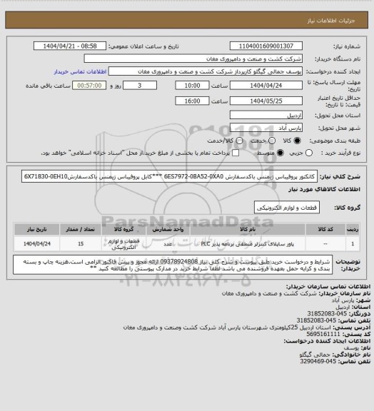 استعلام کانکتور پروفیباس زیمنس باکدسفارش 6ES7972-0BA52-0XA0 ***کابل پروفیباس زیمنس باکدسفارش6X71830-0EH10