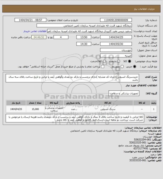 استعلام خریدسرنگ انسولین(ازایران کد مشابه )دارای برچسب و بارکد دو بعدی وگواهی آیمد و ایرانی و تاریخ ساخت بالای سه سال باشد