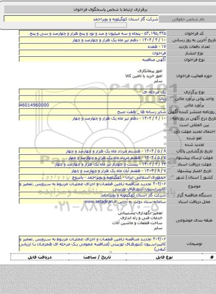 مناقصه, ۴۰۴/۰۶ تجدید مناقصه تامین قطعات و اجرای عملیات مربوط به سرویس ٬تعمیر و کالیبراسیون کنتورهای توربینی