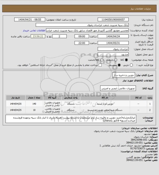 استعلام دوربین و ذخیره ساز