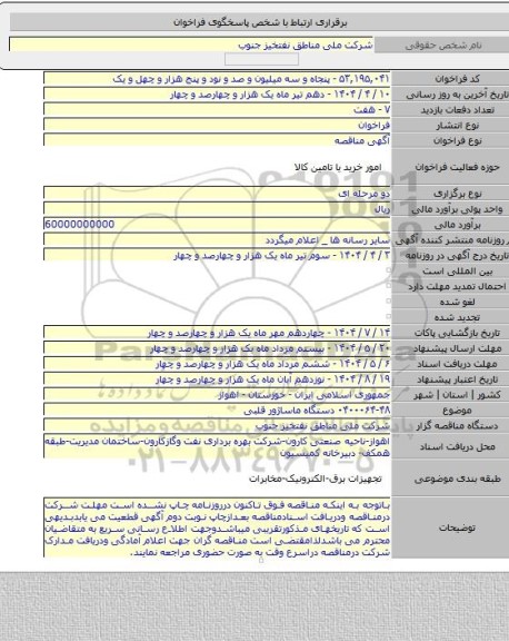 مناقصه, ۰۴۰۰۰۶۴-۴۸ دستگاه ماساژور قلبی
