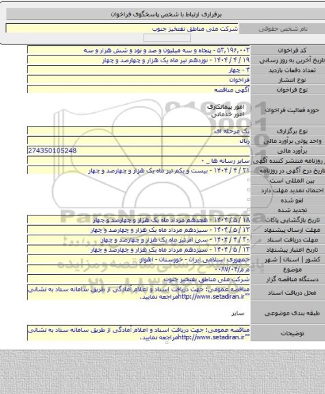 مناقصه, م م/۰۰۸۷/۰۴