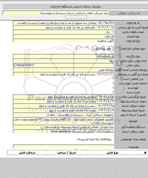 مناقصه, تکمیل عملیات سفت کاری بلوک B۲ (۲۰واحدی) از پروژه ۷۲۳ واحدی نهضت ملی شهرستان زاهدان