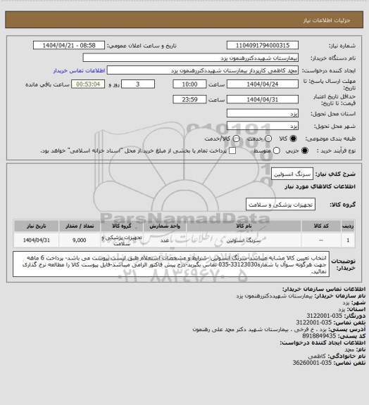 استعلام سرنگ انسولین