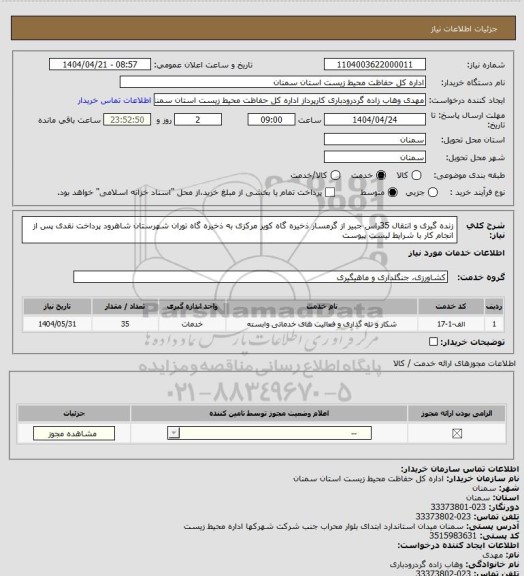 استعلام زنده گیری و انتقال 35راس  جبیر از گرمسار ذخیره گاه کویر مرکزی به ذخیره گاه توران شهرستان شاهرود پرداخت نقدی پس از انجام کار با شرایط لیست پیوست
