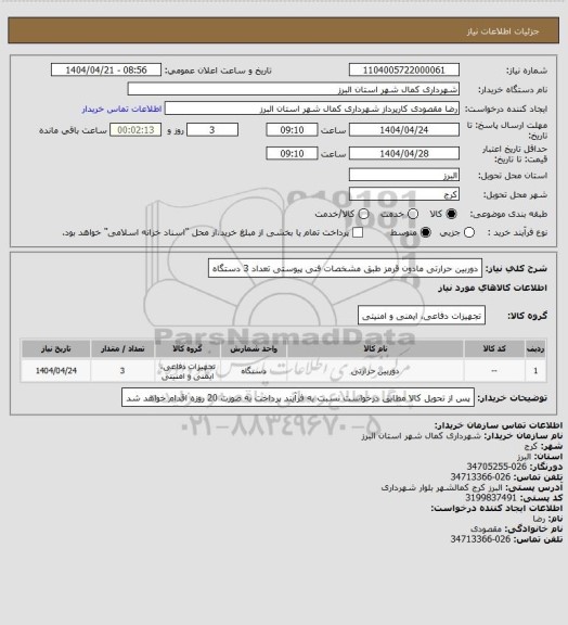 استعلام دوربین حرارتی مادون قرمز طبق مشخصات فنی پیوستی تعداد 3 دستگاه