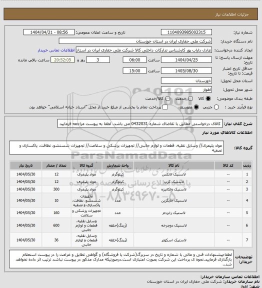استعلام کالای درخواستی مطابق با تقاضای شماره  0432031 می باشد. لطفا به پیوست مراجعه فرمایید