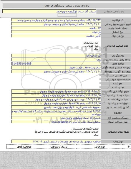 مناقصه, ۴۰۴/۰۴ تجدید مناقصه خدمات تعمیرات در سطح شرکت گاز استان کهگیلویه و بویراحمد