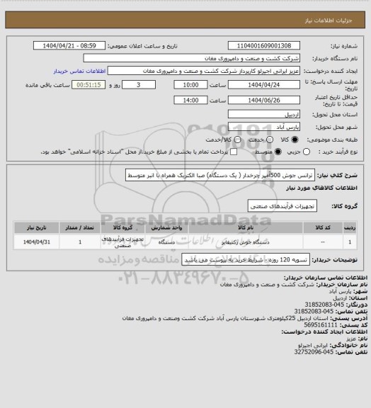استعلام ترانس جوش 500آمپر چرخدار ( یک دستگاه) صبا الکتریک همراه با انبر متوسط