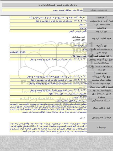 مناقصه, ۰۴/۰۱۴۴/م م
