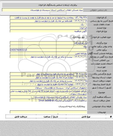 مناقصه, اجرای عملیات اسکلت و سفت کاری تعداد ۲۴ واحد از ۱۵۰ واحد نهضت ملی شهرستان سوران