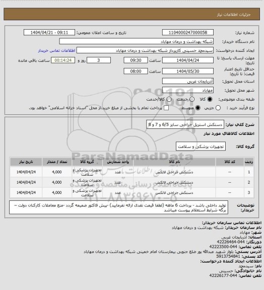 استعلام دستکش استریل جراخی سایز 6/5 و 7 و 8