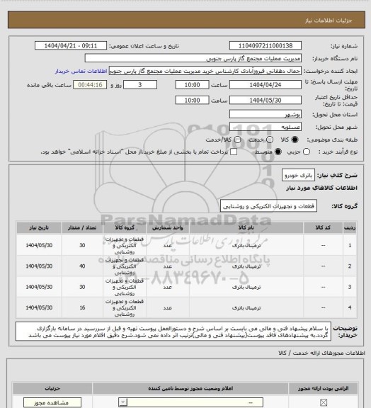 استعلام باتری خودرو