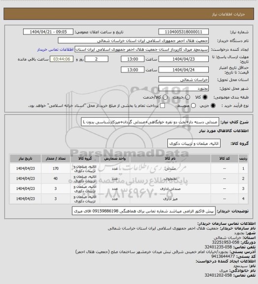 استعلام صندلی دسته دار+تخت دو نفره خوابگاهی+صندلی گردان+میزکارشناسی بدون L