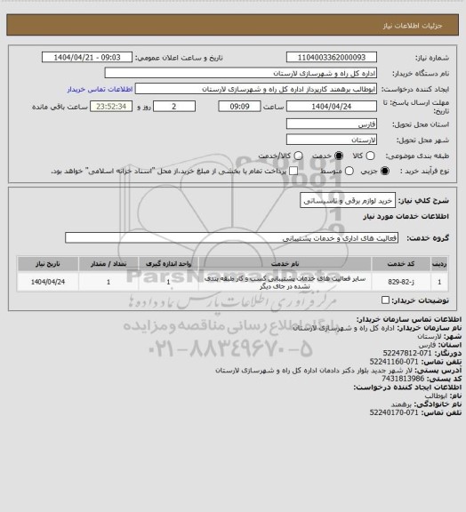 استعلام خرید  لوازم برقی و تاسیساتی