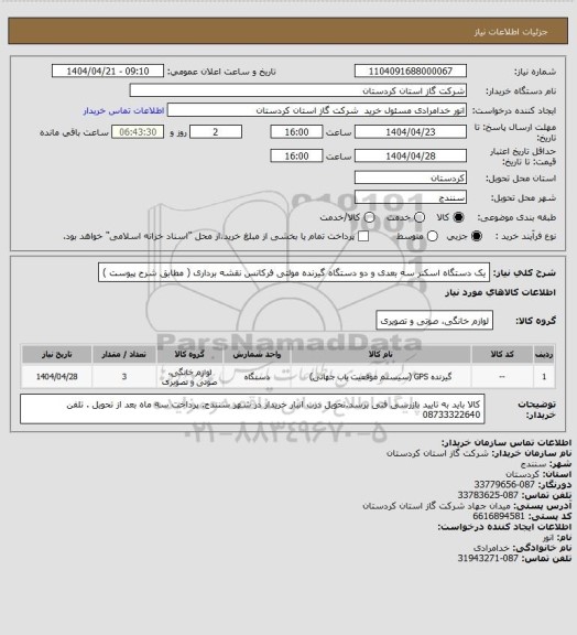 استعلام یک دستگاه اسکنر سه بعدی و دو دستگاه گیرنده مولتی فرکانس نقشه برداری ( مطابق شرح پیوست )