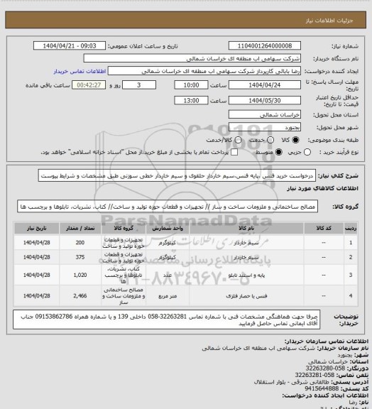 استعلام درخواست خرید فنس ،پایه فنس،سیم خاردار حلقوی و سیم خاردار خطی سوزنی طبق مشخصات و شرایط پیوست