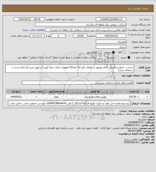 استعلام احداث ، اصلاح  و لایروبی کانال موجود در اطراف دکل 22 خط 63 کیلوولت دانیال- نمک آبرود (بر طبق شرح کار ارائه شده در سامانه ستاد)