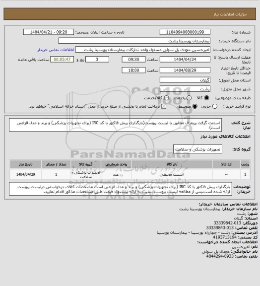 استعلام استنت گرفت پریفرال مطابق با لیست پیوست(بارگذاری پیش فاکتور با کد IRC (برای تجهیزات پزشکی) و برند و مدل الزامی است)