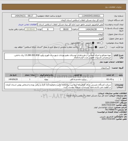 استعلام تهیه مصالح و اجرای بخشی از طرح هادی روستای دهنو بهزادی  شهرستان فهرج برآورد 13.280.502.836 ریال داخلی. غیرعمرانی.کسورات قانونی.مدت قرارداد2ماه