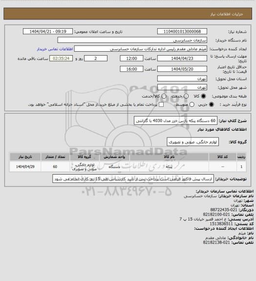 استعلام 60 دستگاه پنکه پارس خزر مدل 4030 با گارانتی