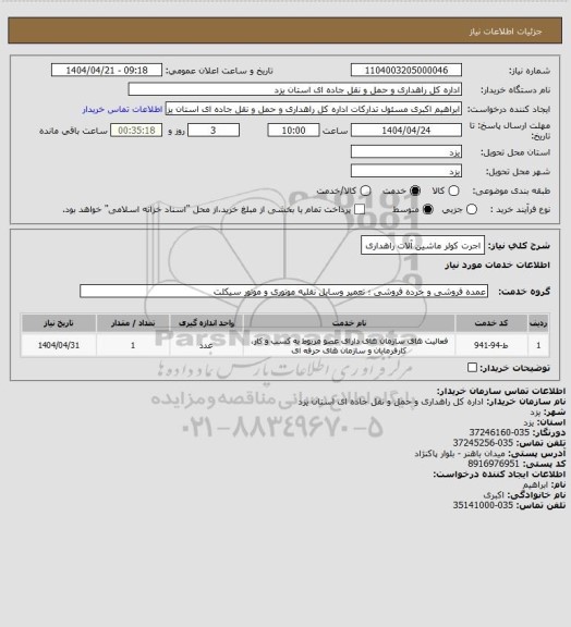 استعلام اجرت کولر ماشین آلات راهداری
