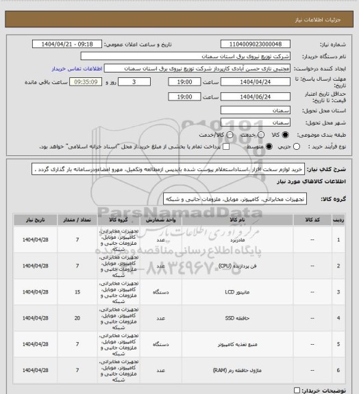 استعلام خرید لوازم سخت افزار ،اسناداستعلام پیوست شده بایدپس ازمطالعه وتکمیل، مهرو امضاءودرسامانه بار گذاری گردد .