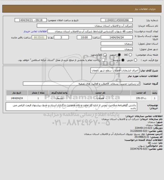 استعلام اجرای انشعابات فاضلاب سطح شهر دامغان